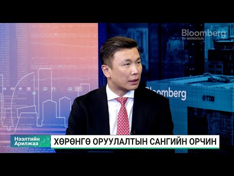Видео: Г.Оргил: Удирдаж чадвал хувийн хөрөнгө оруулалтын сангаас өндөр өгөөж хүртэх боломжтой