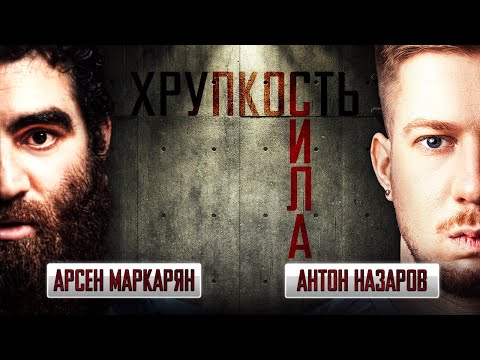 Видео: МАРКАРЯН & НАЗАРОВ | IT-аутисты, $1млн/месяц, отложенная жизнь, жена Конора