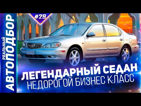 Видео: Авто за 300.000! Ниссан Максима А33.Nissan Maxima A33.Nissan Cefiro.РЕАЛЬНЫЙ АВТОПОДБОР (Серия 29)