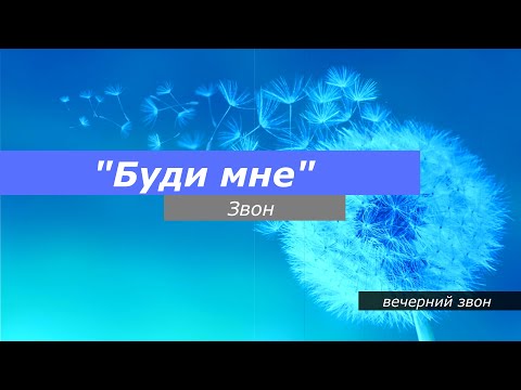 Видео: Буди мне, минимал-звон