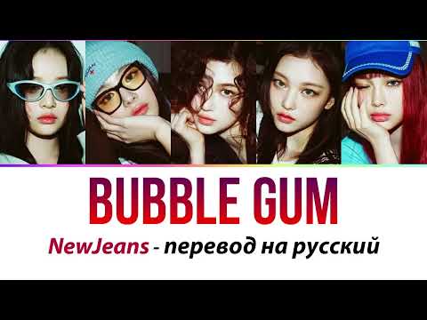 Видео: NewJeans - Bubble Gum ПЕРЕВОД НА РУССКИЙ (рус саб)