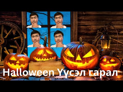 Видео: ЁОО😬 ЯМАР АЙМАР ЮМ БЭ HALLOWEEN ҮҮСЭЛ ХӨГЖИЛ #3 
