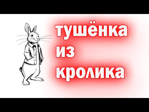 Видео: ТУШЕНКА из КРОЛИКа  Домашняя кроличья тушенка в автоклаве