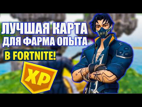 Видео: ЛУЧШАЯ КАРТА ДЛЯ ФАРМА ОПЫТА В FORTNITE!