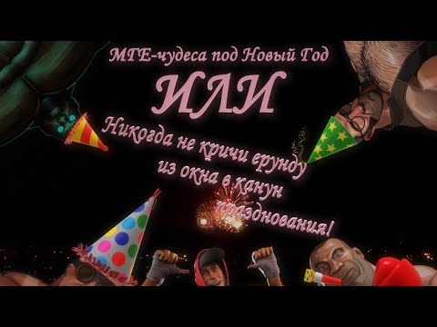 Видео: МГЕ-чудеса под Новый Год или Никогда не кричи ерунду из окна в канун празднования (МГЕ страшилка #7)