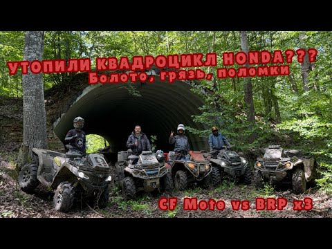 Видео: УТОПИЛИ КВАДРОЦИКЛ HONDA!!! БОЛОТО, ГРЯЗЬ, ПОЛОМКИ! CF Moto VS BRP 3х