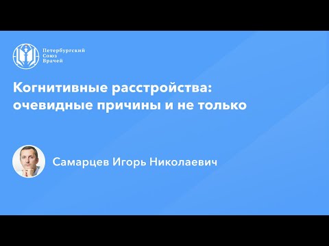 Видео: Когнитивные расстройства: очевидные причины и не только