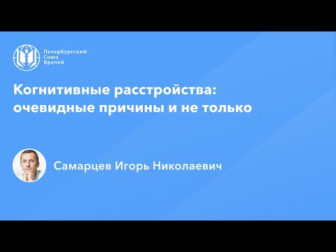 Видео: Когнитивные расстройства: очевидные причины и не только