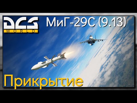 Видео: Прикрытие на МиГ-29С - DCS World