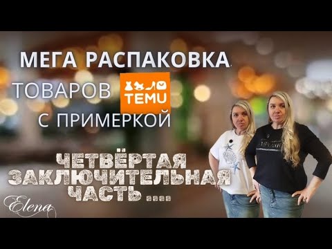 Видео: TEMU: Мега распаковка#товарыизкитая #обзор #распаковкапосылок #примеркаодежды 
