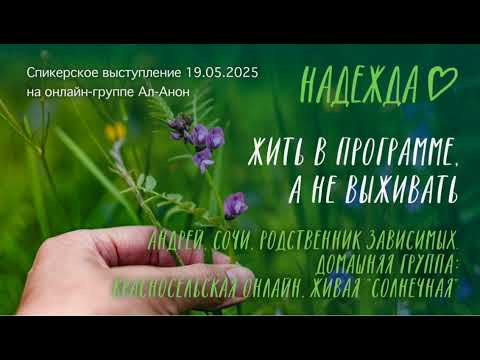 Видео: Спикерское выступление на онлайн-группе Ал-Анон 19.05.2025. Андрей, Жить в программе, а не выживать.