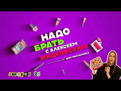 Видео: Что дарить на 8 Марта?! «Надо Брать» с Алексеем Жидковским, 25 выпуск