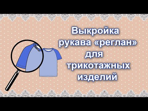 Видео: Выкройка рукава реглан для трикотажных изделий (без шва и вытачки)