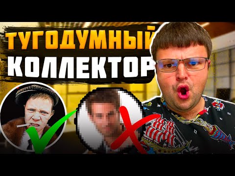 Видео: Очень тугодумный коллектор просит вернуть долг. Как не платить кредит