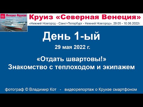 Видео: Отправляемся из Нижнего, знакомство с теплоходом и экипажем - день 1-ый Круиза "Северная Венеция"