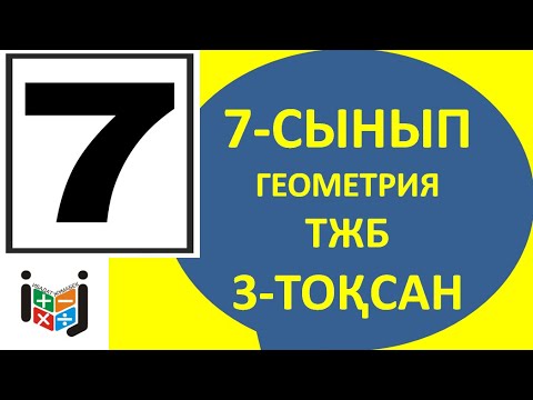 Видео: 7-сынып ТЖБ геометрия 3-тоқсан