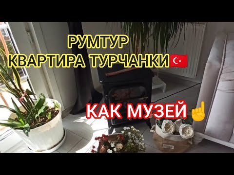 Видео: Квартира в ТУРЦИИ 🇹🇷 как ТУРЧАНКИ создают УЮТ🤗