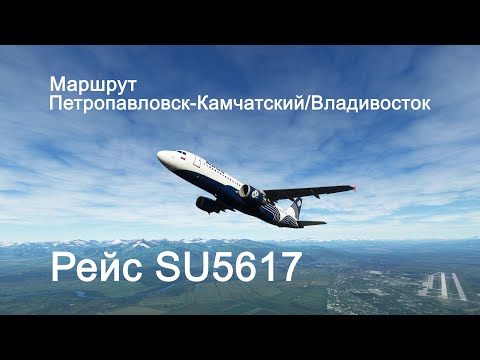 Видео: обзор Перелет Петропавловск-Камчатский / Владивосток Airbus А319 SU5617 АК "АВРОРА"