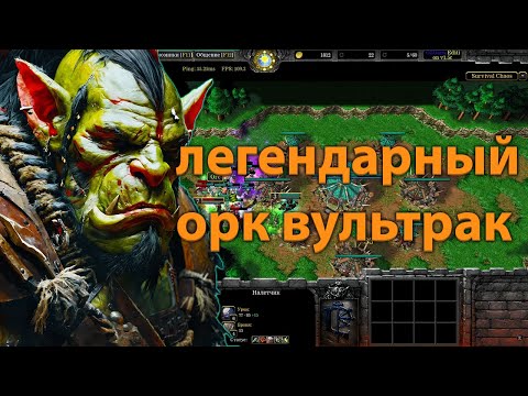 Видео: ЛЕГЕНДАРНЫЙ ОРК ВУЛЬТРАК   В  SURVIVAL CHAOS  WARCRAFT 3