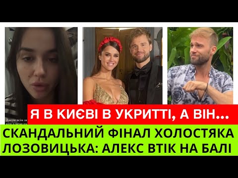 Видео: Холостяк кинув Катю Лозовицьку одразу після освідчення:Алекс Топольський,я в укритті в Києві,а ти…