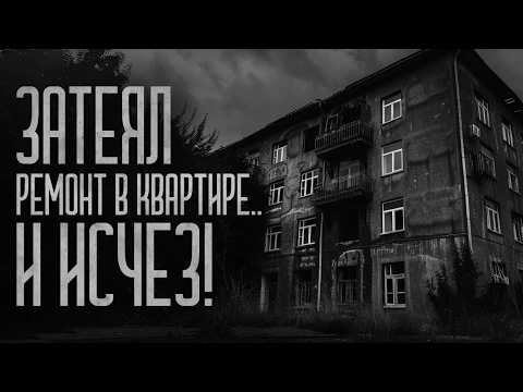 Видео: ЗАТЕЯЛ РЕМОНТ В КВАРТИРЕ И ИСЧЕЗ.. (Глаз) Страшные истории и мистика. Страшилки, Ужасы и Хоррор