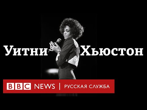Видео: Уитни. Могу я быть собой? | Документальный фильм Би-би-си