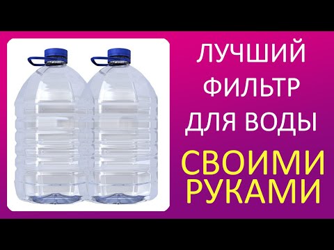 Видео: Лучший самодельный фильтр для воды из пластиковых бутылок