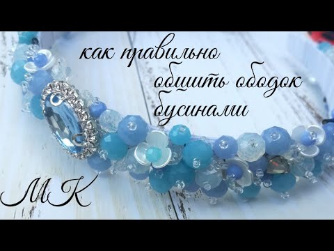 Видео: Как #правильно и красиво #обшить #ободок #бусинами , мк /