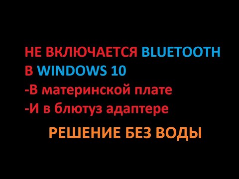 Видео: ▶НЕ ВКЛЮЧАЕТСЯ BLUETOOTH (Блютуз) Windows 10 РЕШЕНИЕ◀