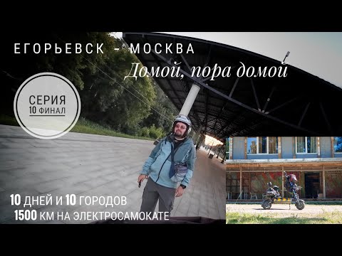 Видео: ФИНАЛ! Егорьевск - Гуслицы - Раменское - Москва 1500км на электросамокате: Серия 10 #электропарфюмер