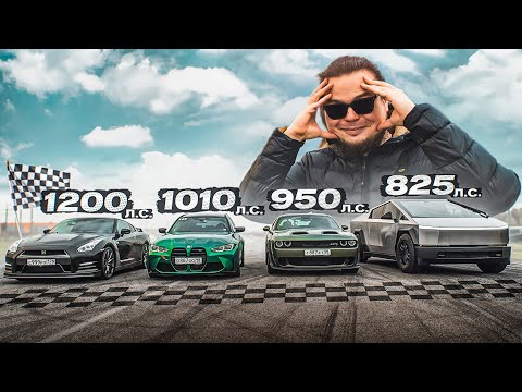 Видео: ГОНКА ГОДА! ВСЕ МОИ БЫСТРЫЕ ТАЧКИ! КТО САМЫЙ БЫСТРЫЙ?! CYBERTRUCK vs M3 vs GT-R vs HELLCAT