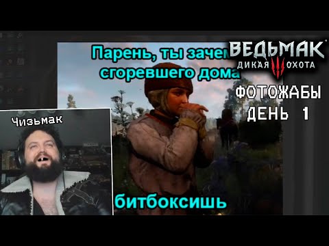 Видео: БЭБЭЙ СМОТРИТ ФОТОЖАБЫ ПОСЛЕ ВЕДЬМАК 3 (ДЕНЬ 1)