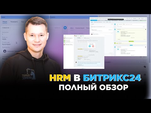 Видео: HRM | Полный обзор модуля для HR в Битрикс24