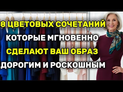 Видео: 8 цветовых сочетаний, которые мгновенно сделают ваш образ дорогим и роскошным