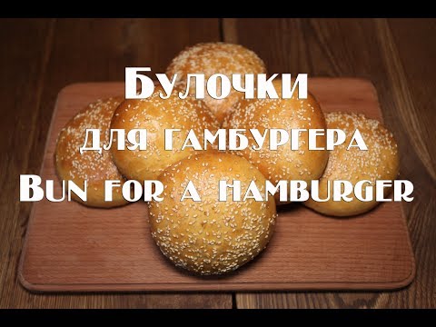 Видео: Как приготовить вкусную булочку для гамбургера рецепт  How to cook a delicious burger for a hamburge