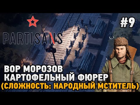 Видео: Partisans 1941 #9 Вор Морозов, картофельный фюрер (сложность: народный мститель)
