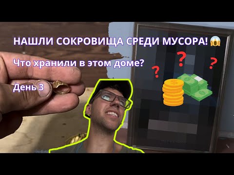 Видео: Флиппинг дома с нуля в США: в старом гараже лежали тысячи долларов | День 3