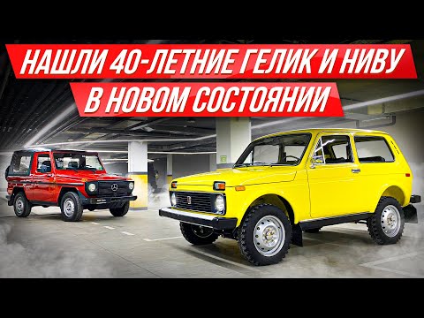 Видео: Нива против Гелика: кто был круче назад Лада или Мерседес? Битва легенд #ДорогоБогато
