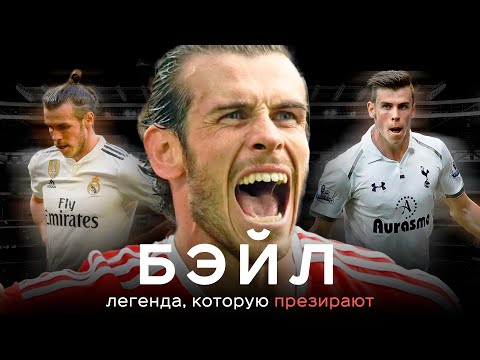Видео: Бэйл – легенда, которую презирают / Уэльс, гольф, Реал Мадрид | АиБ – Вечные