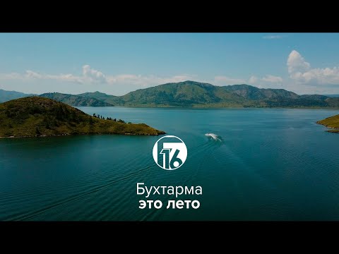Видео: Бухтарма – это лето