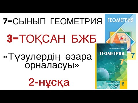 Видео: 7 сынып геометрия 3 тоқсан бжб 2 нұсқа