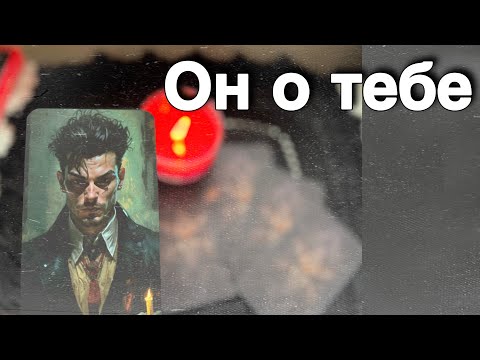 Видео: В эту Минуту❗️Его Мысли о Вас Сегодня! Что он ДУМАЕТ ОБО МНЕ Прямо Сейчас? 🍁♥️♣️ онлайн гадание