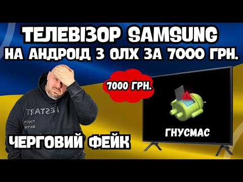 Видео: ТЕЛЕВІЗОР SAMSUNG З АНДРОІД З ОЛХ ЗА 7000 ГРН. ЧЕРГОВИЙ ФЕЙК. ШАХРАЇ ДІСТАЛИ