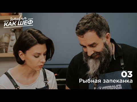Видео: Выпуск 3. Рыбная запеканка