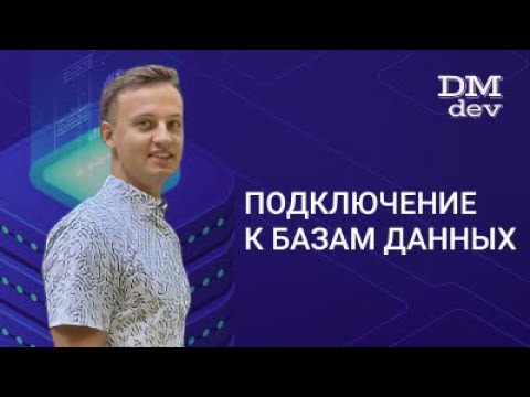 Видео: JDBC. 3. Подключение к базам данных