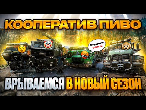 Видео: КООПЕРАТИВ ПИВО | ВРЫВАЕМСЯ В 16-ЫЙ СЕЗОН SNOWRUNNER