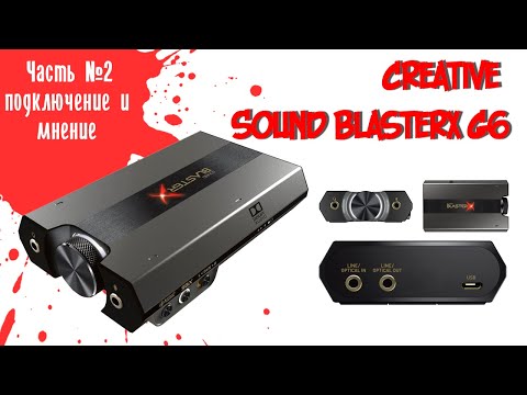 Видео: Creative Sound BlasterX G6 подключение и личное мнение. Часть 2