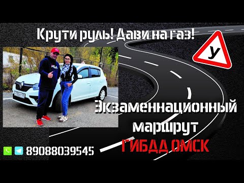 Видео: Как сдать экзамен ГИБДД 2022Г в Омске ?🤔Смотрите и запоминайте!☝️