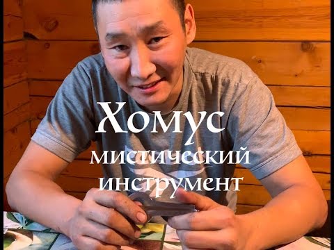 Видео: Хомус мистический инструмент
