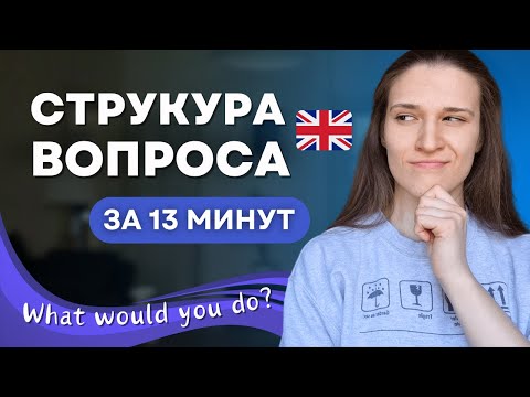 Видео: Как ПРАВИЛЬНО задать ВОПРОС на английском? Структура вопросительного предложения
